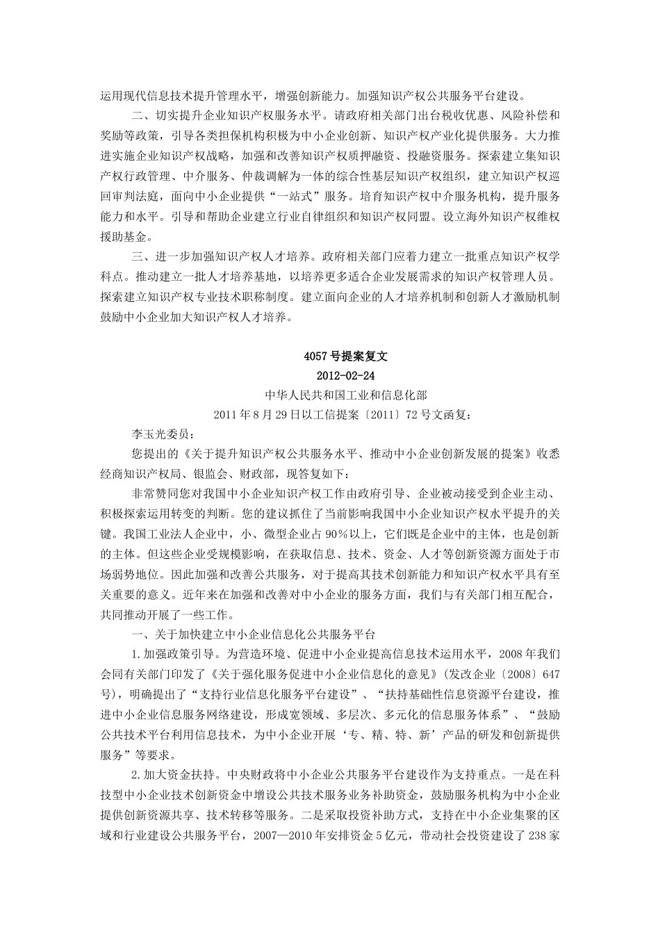关于提升知识产权公共服务水平、推动中小企业创新发展的提案内容_第2页
