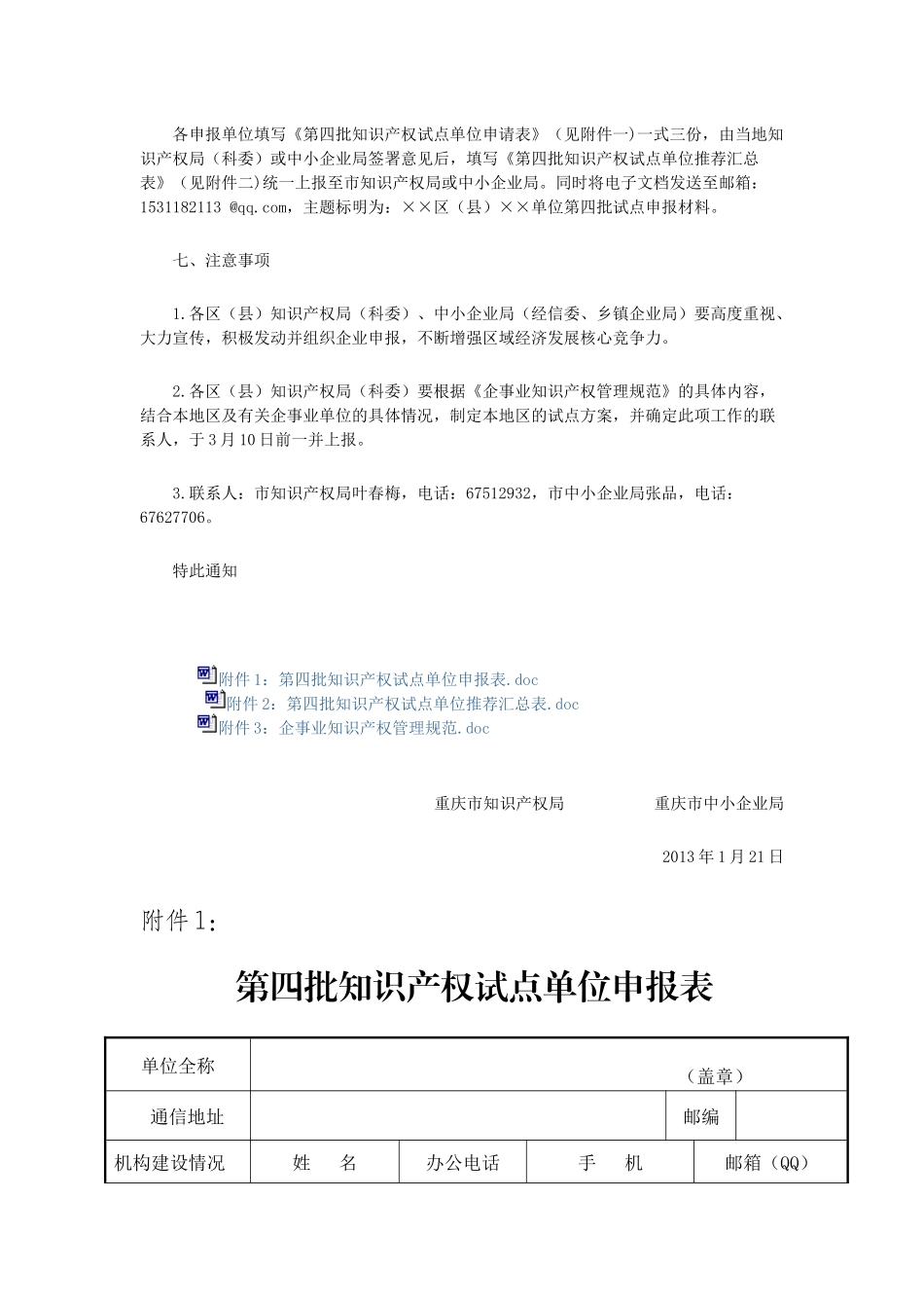 关于申报重庆市第四批知识产权试点单位的通知_第2页