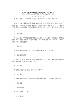关于申报重庆市第四批知识产权试点单位的通知