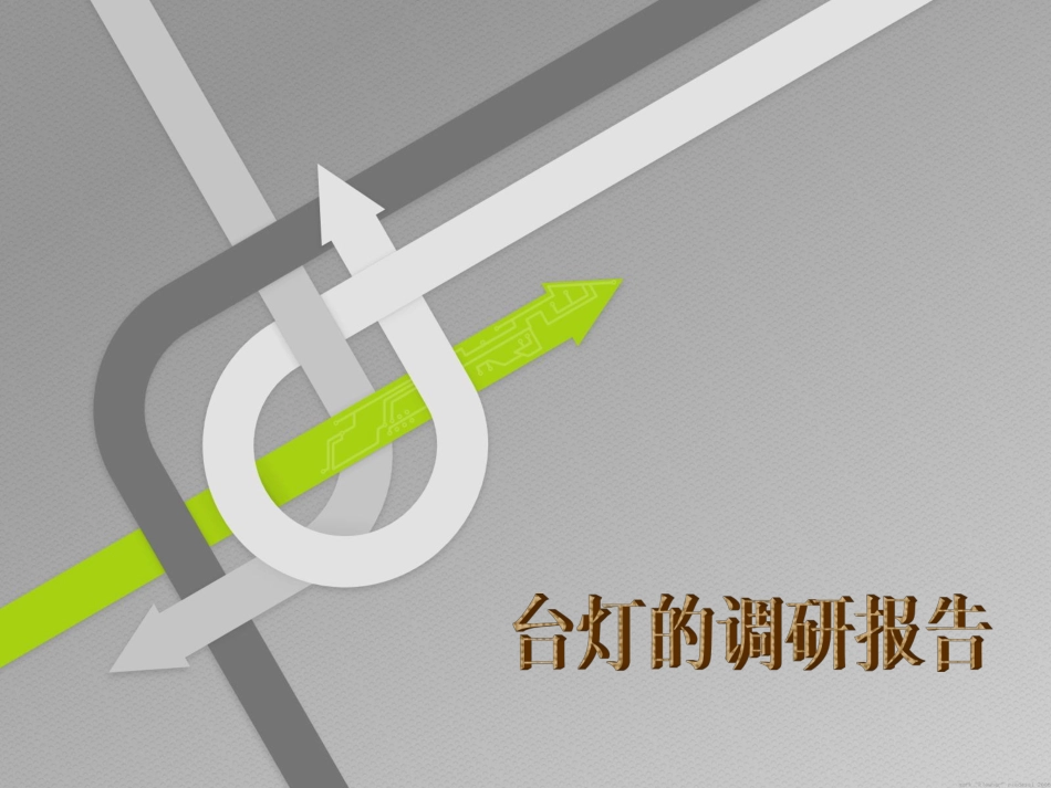 台灯调研报告_第1页