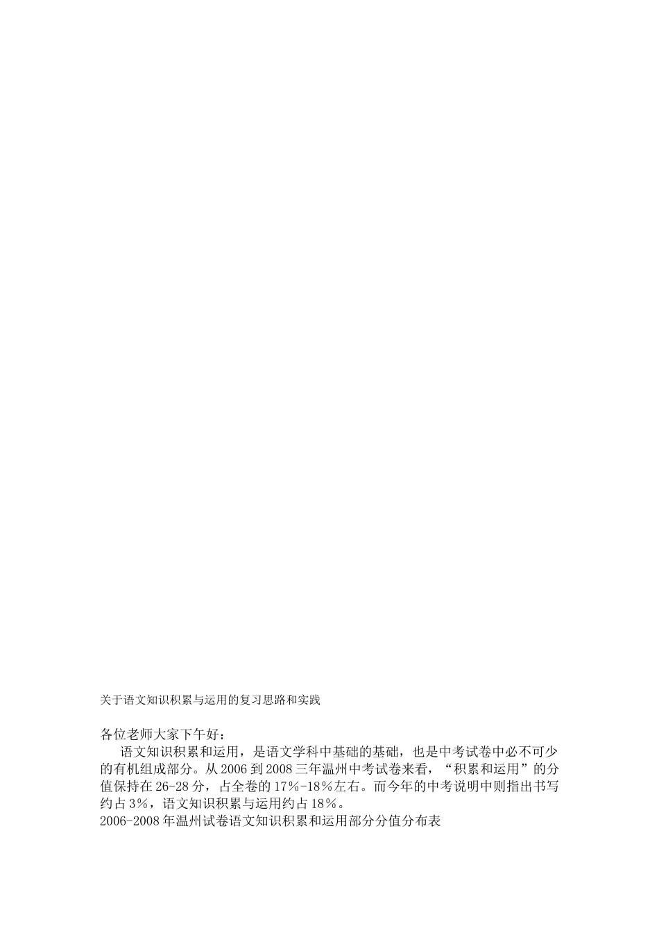 语文知识积累与运用的复习思路和实践_第1页