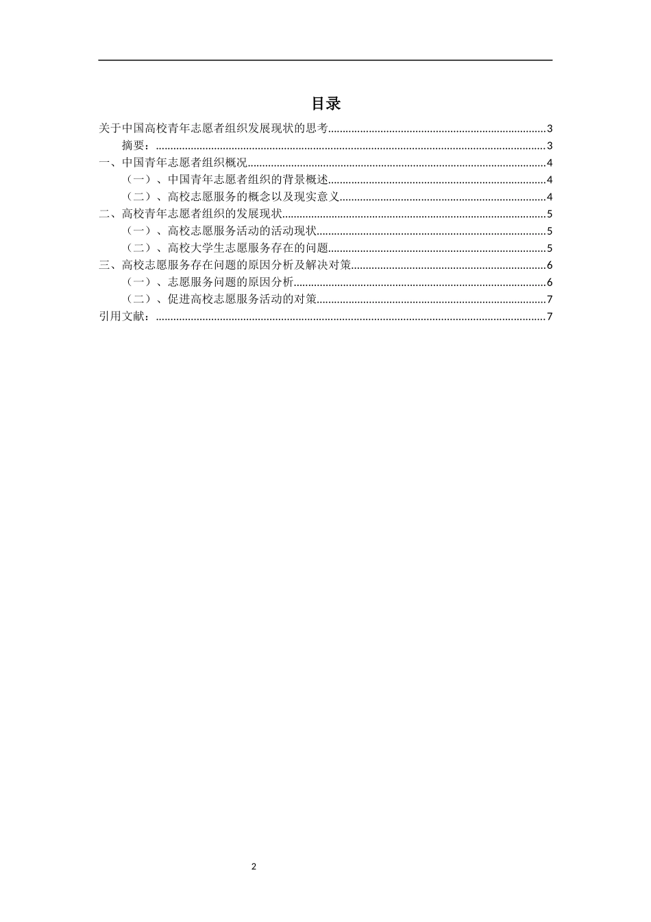 关于中国青年志愿者组织发展现状的思考_第2页