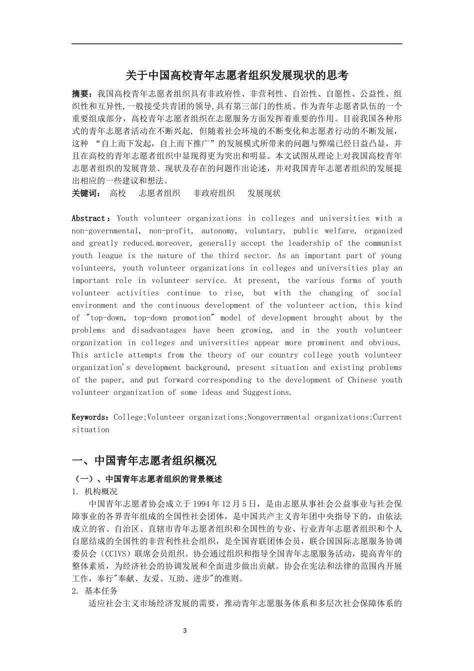 关于中国青年志愿者组织发展现状的思考_第3页