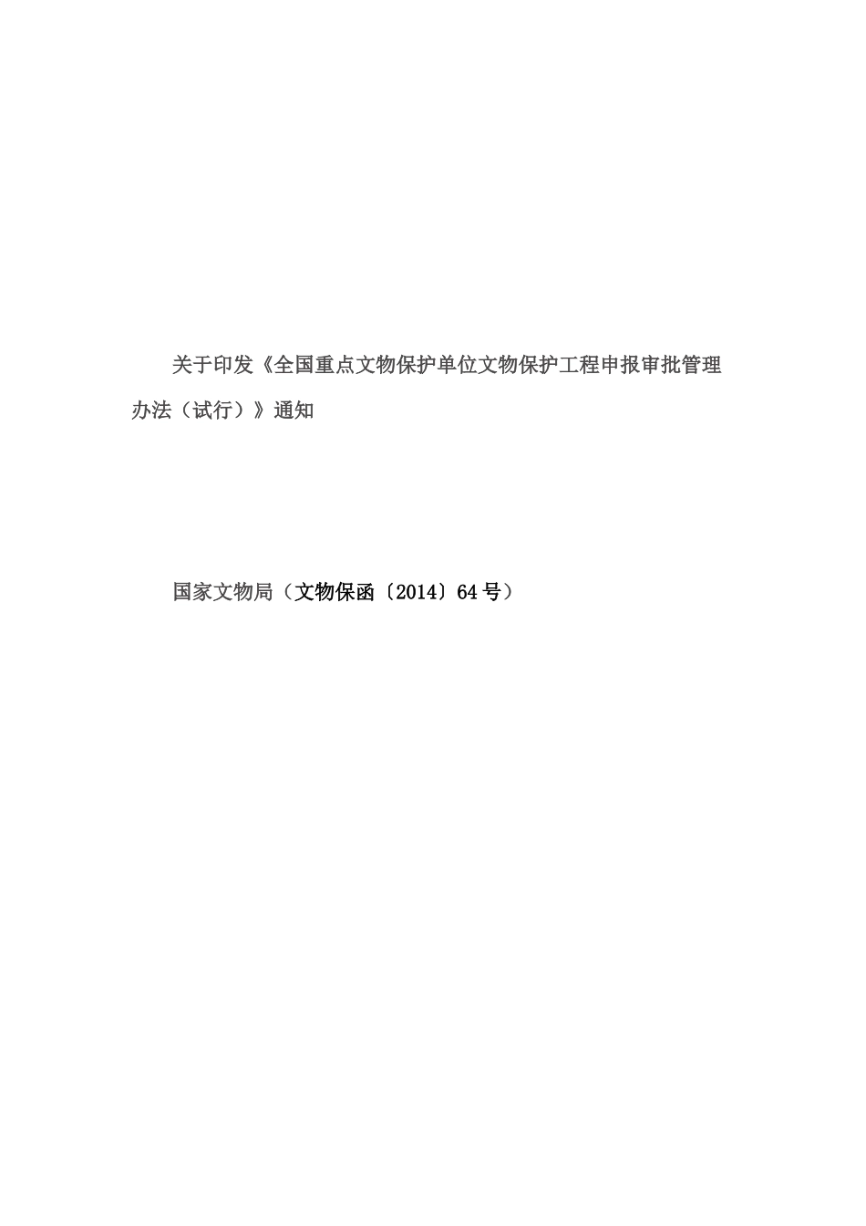 《全国重点文物保护单位文物保护工程申报审批管理办法(试行)》_第1页