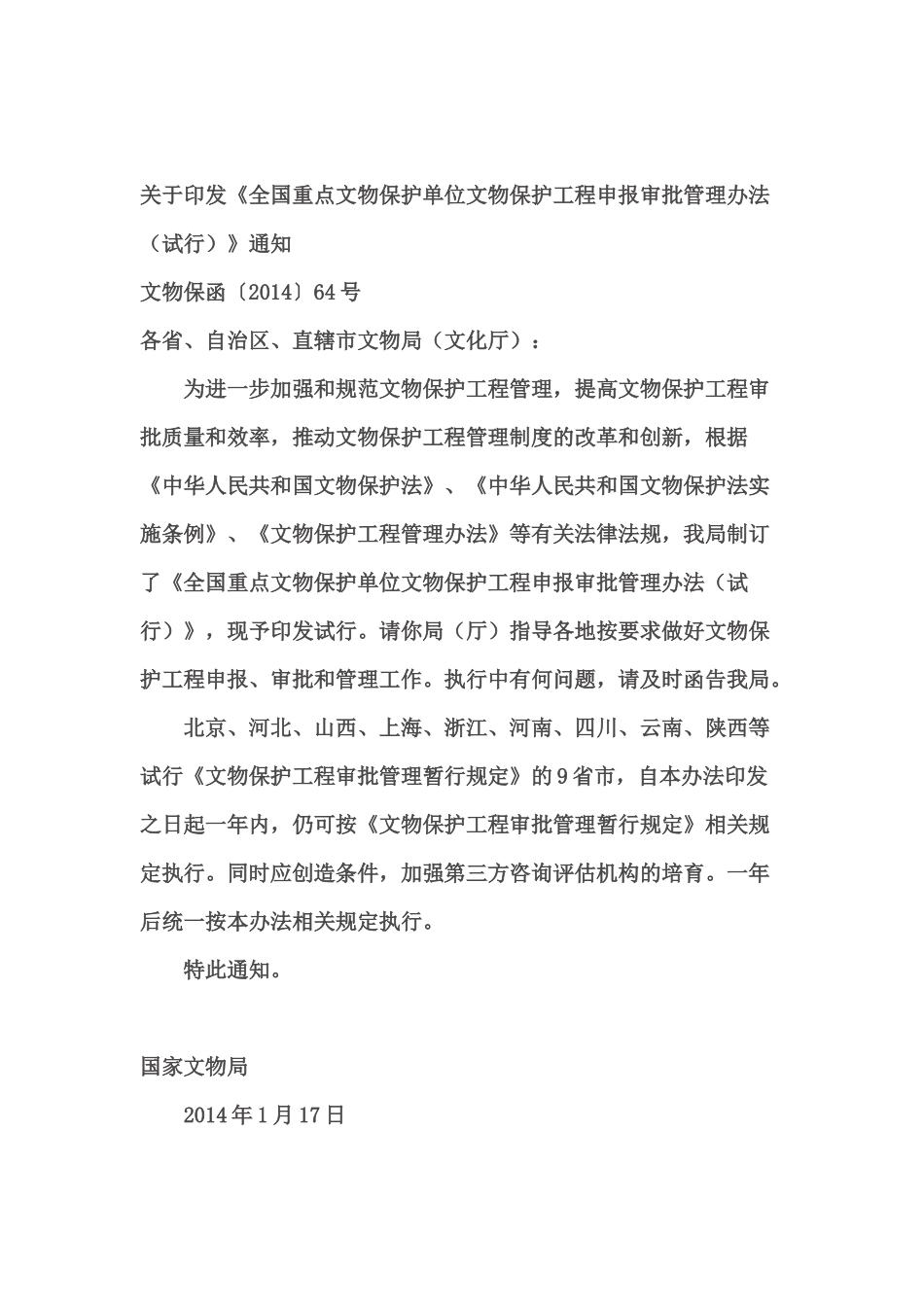 《全国重点文物保护单位文物保护工程申报审批管理办法(试行)》_第2页