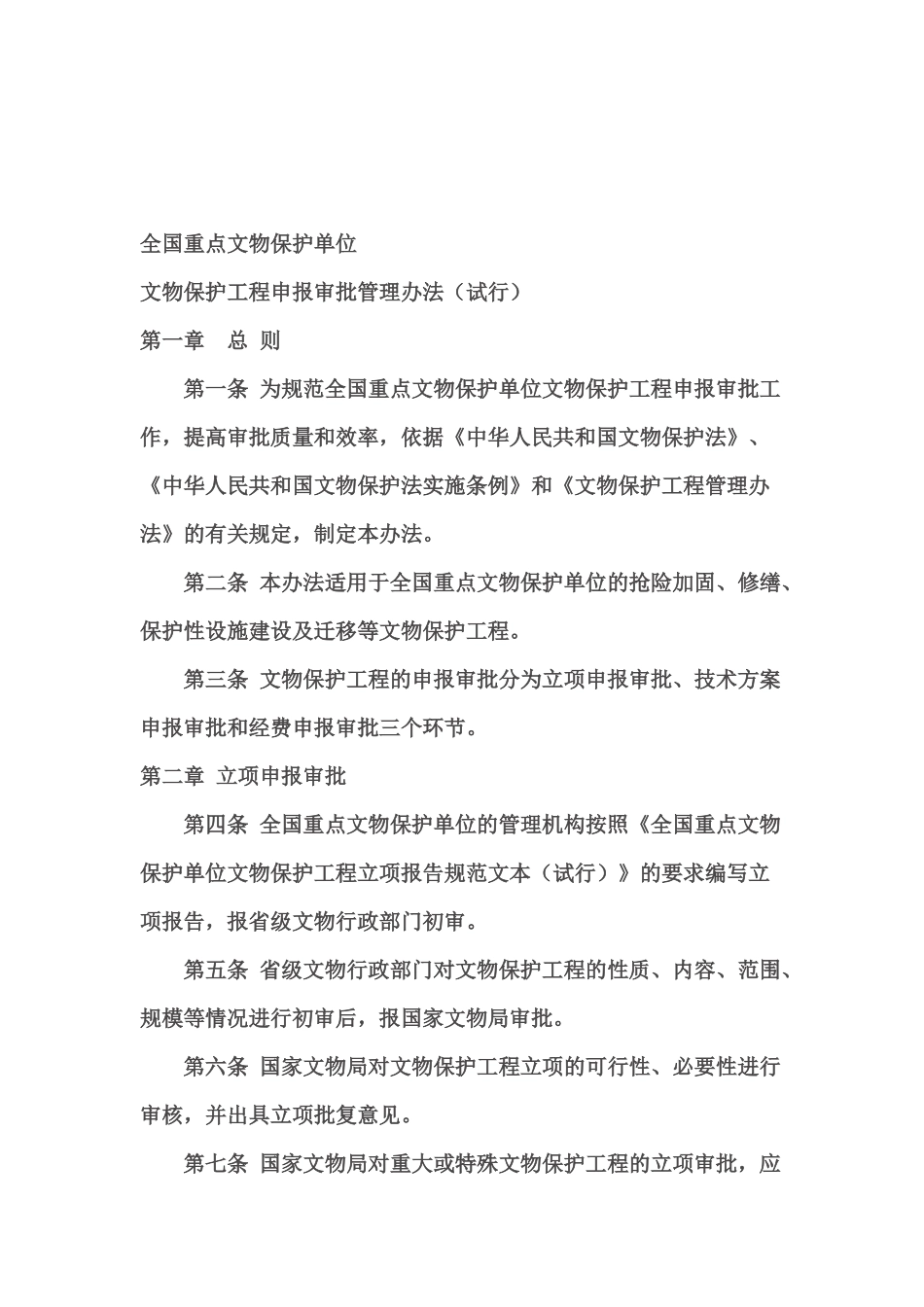 《全国重点文物保护单位文物保护工程申报审批管理办法(试行)》_第3页
