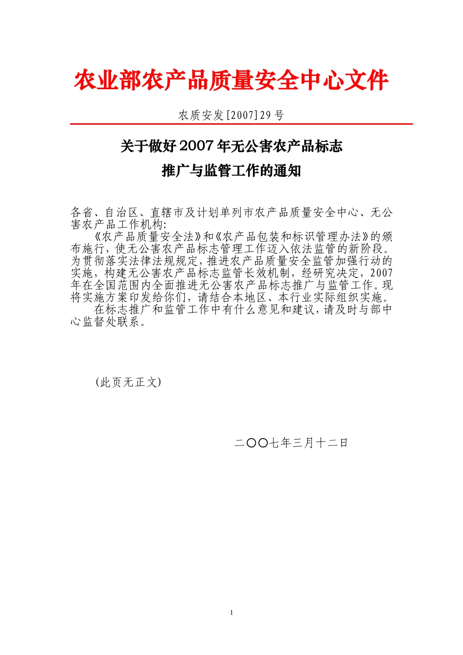 关于做好2007年无公害农产品标志推广与监管工作的通知_第1页