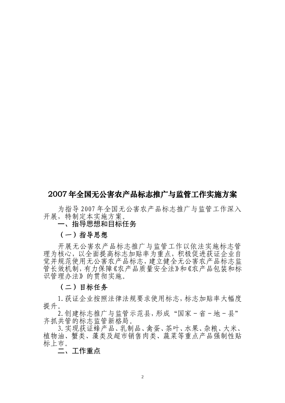 关于做好2007年无公害农产品标志推广与监管工作的通知_第2页