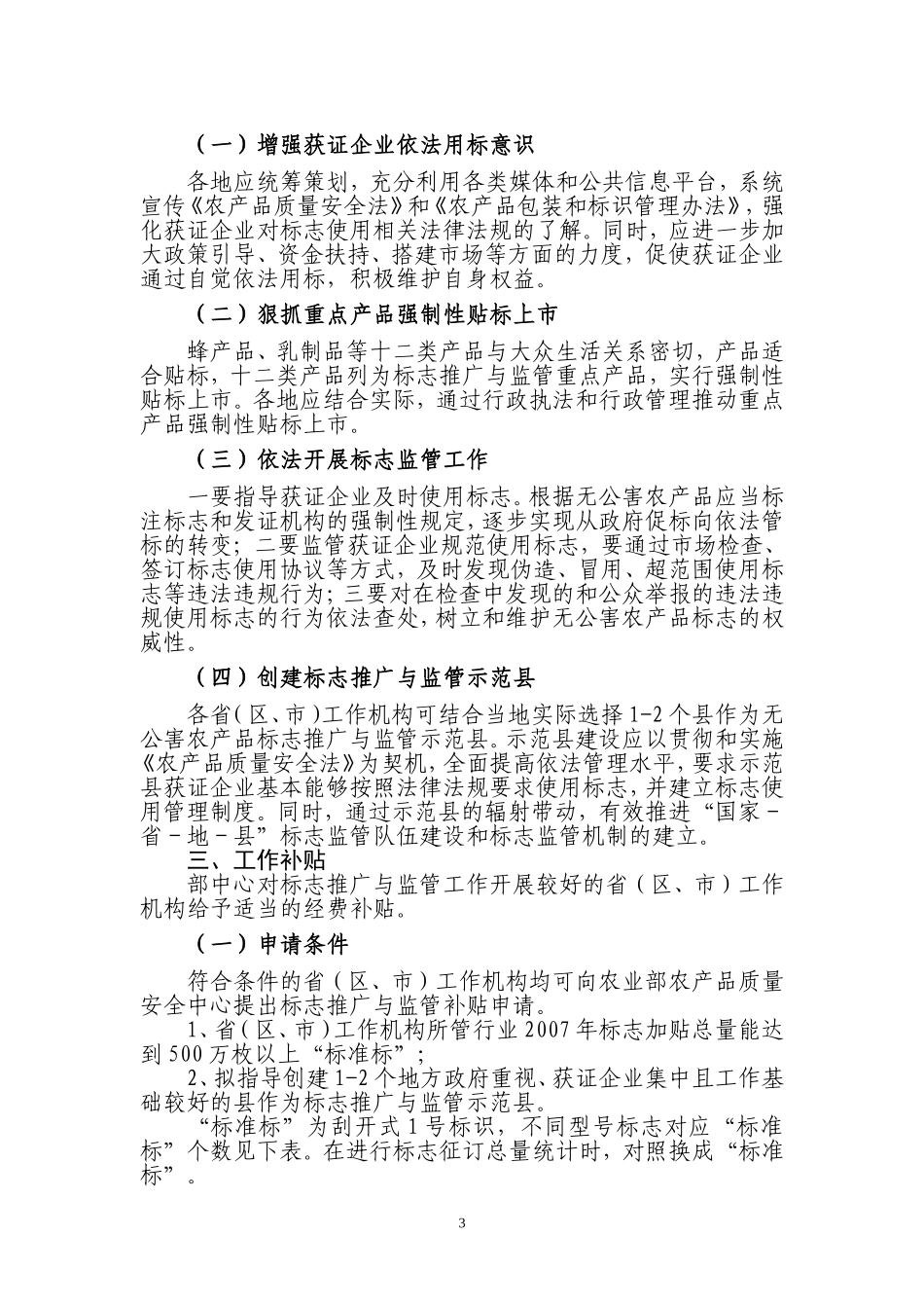 关于做好2007年无公害农产品标志推广与监管工作的通知_第3页