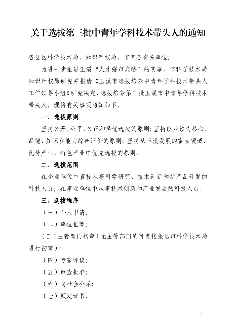 关于选拔第三批中青年学科技术带头人的通知_第1页