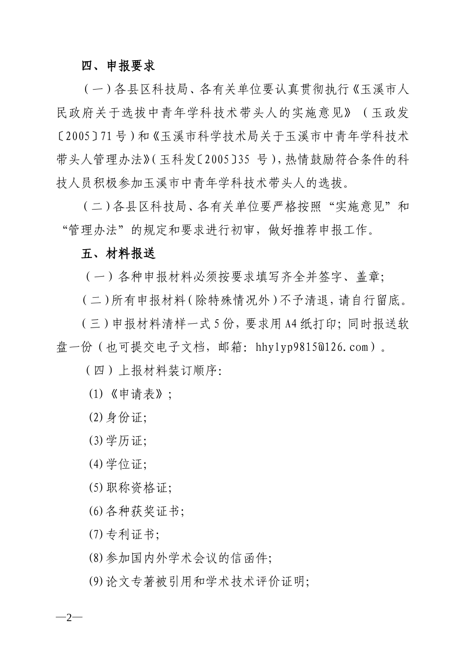 关于选拔第三批中青年学科技术带头人的通知_第2页