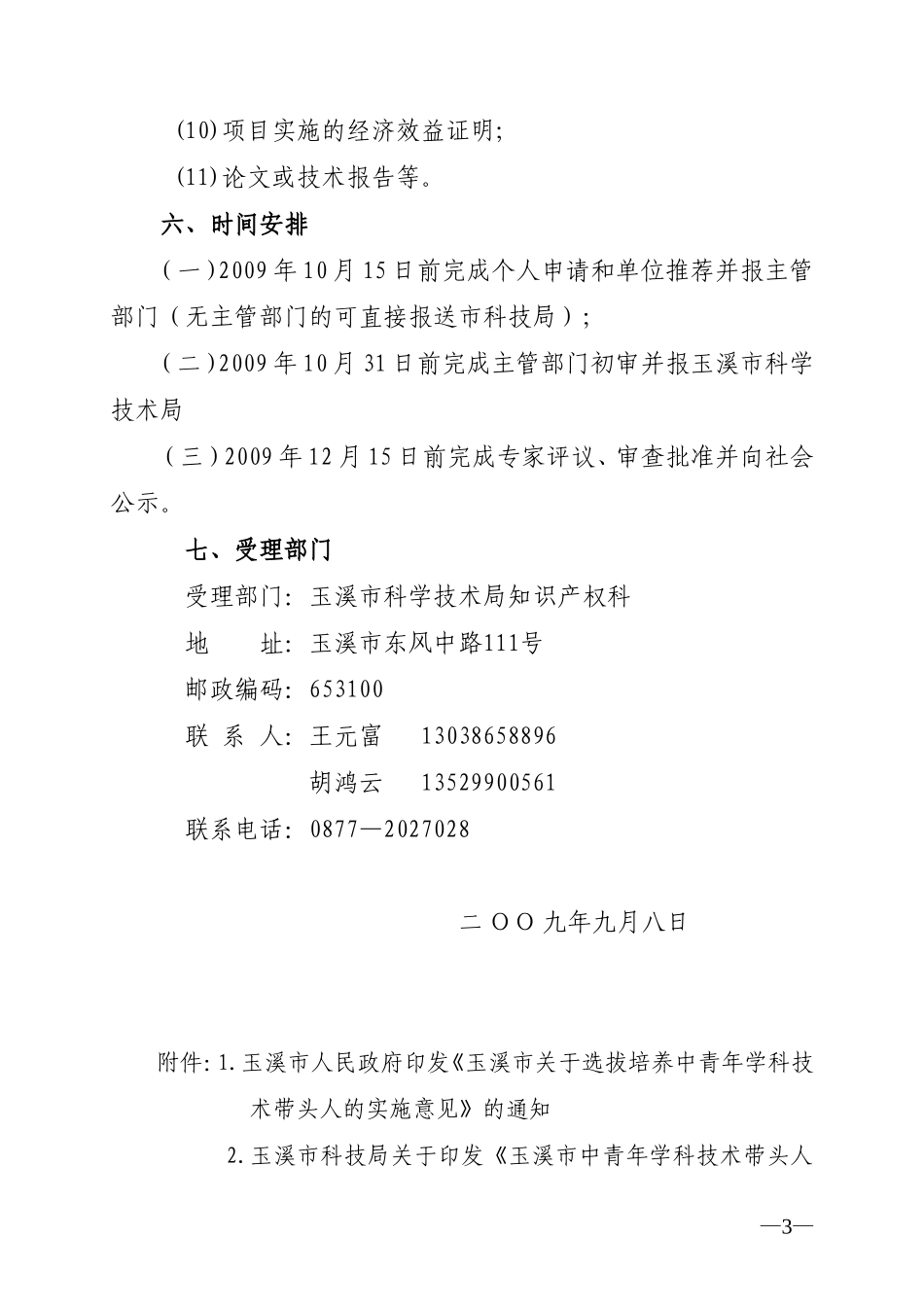 关于选拔第三批中青年学科技术带头人的通知_第3页