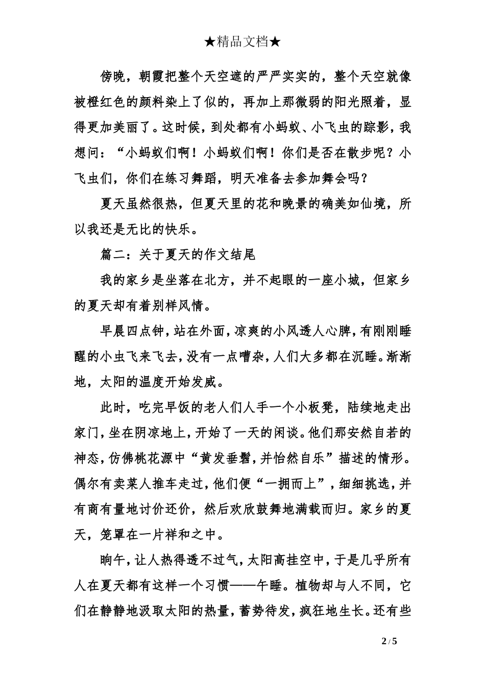 关于夏天的作文结尾_第2页