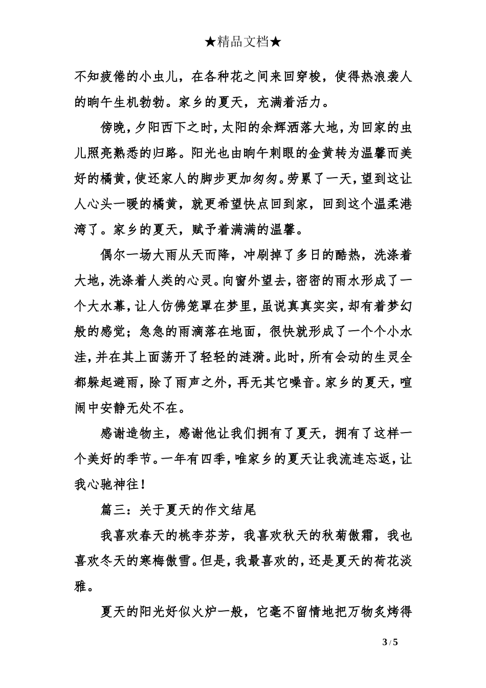 关于夏天的作文结尾_第3页
