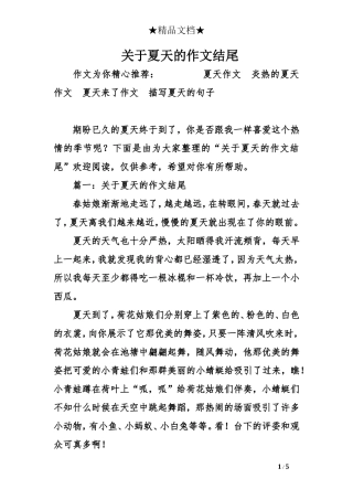 关于夏天的作文结尾