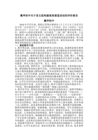 语文组构建高效课堂活动的评价报告