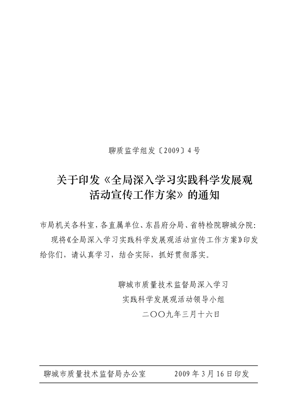 《全局深入学习实践科学发展观活动宣传工作方案》的通知_第1页