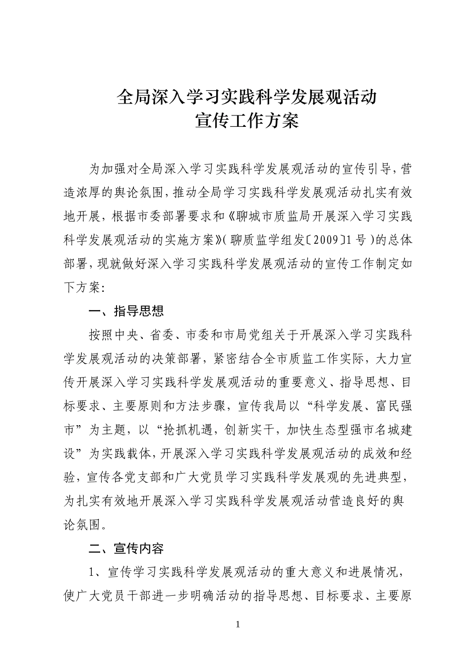 《全局深入学习实践科学发展观活动宣传工作方案》的通知_第2页