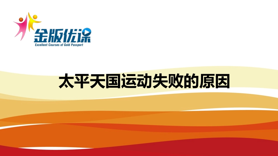 太平天国运动失败的原因_第1页