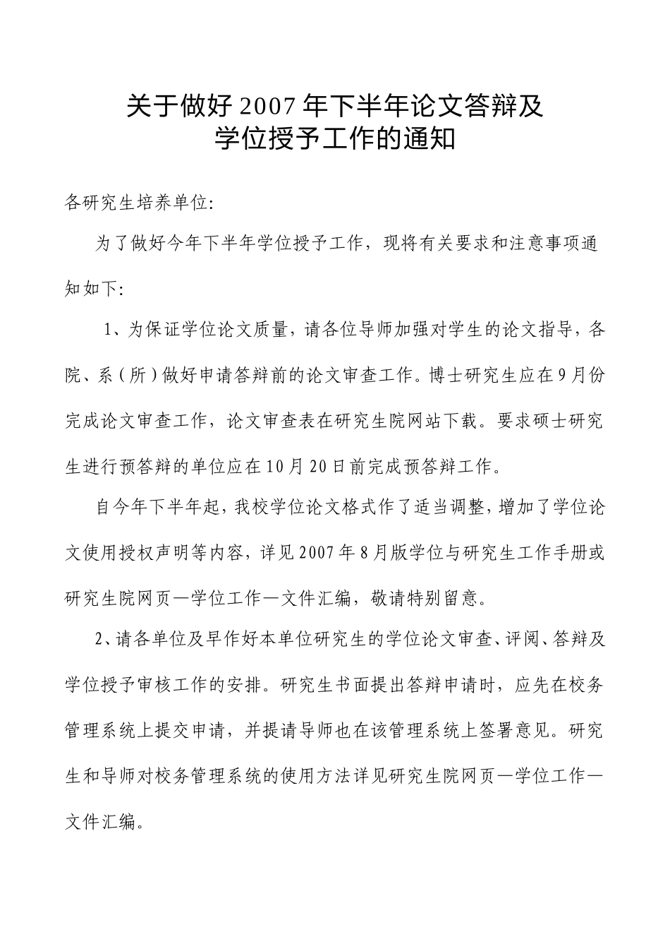 关于做好2007年下半年论文答辩及学位授予工作的通知_第1页