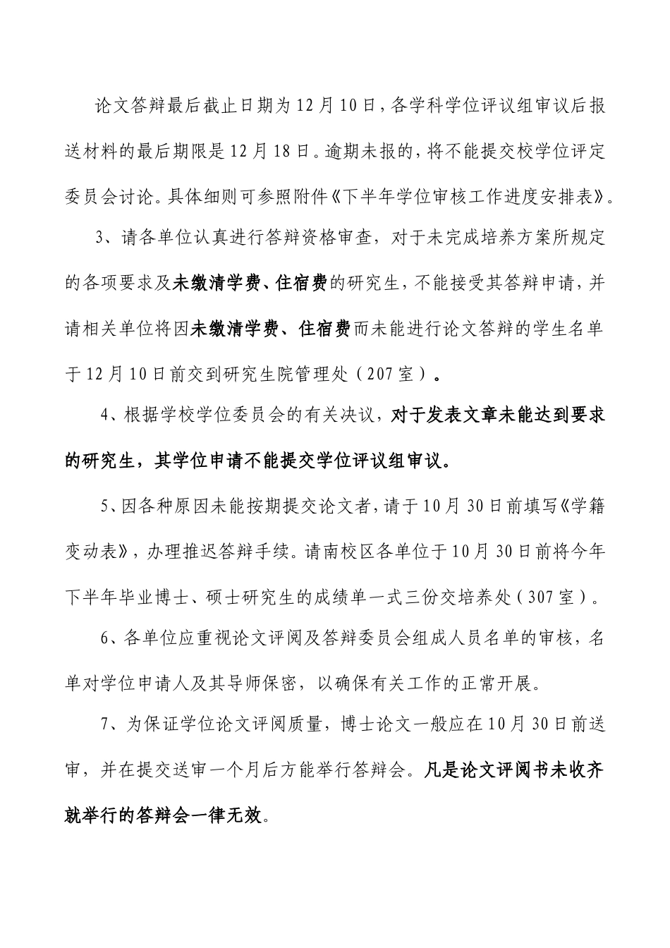 关于做好2007年下半年论文答辩及学位授予工作的通知_第2页