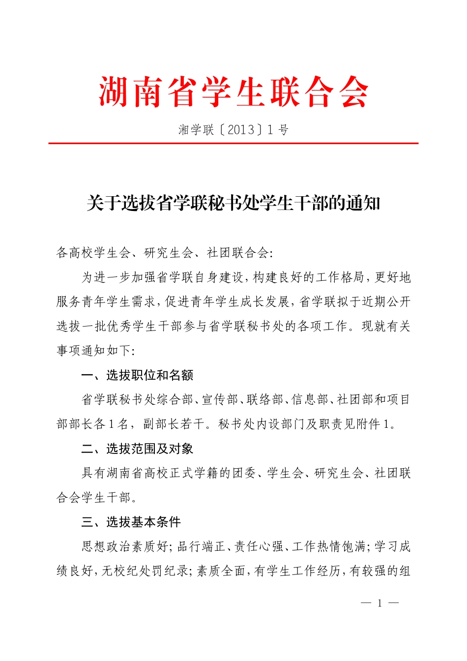 关于选拔省学联秘书处学生干部的通知(定稿)_第1页