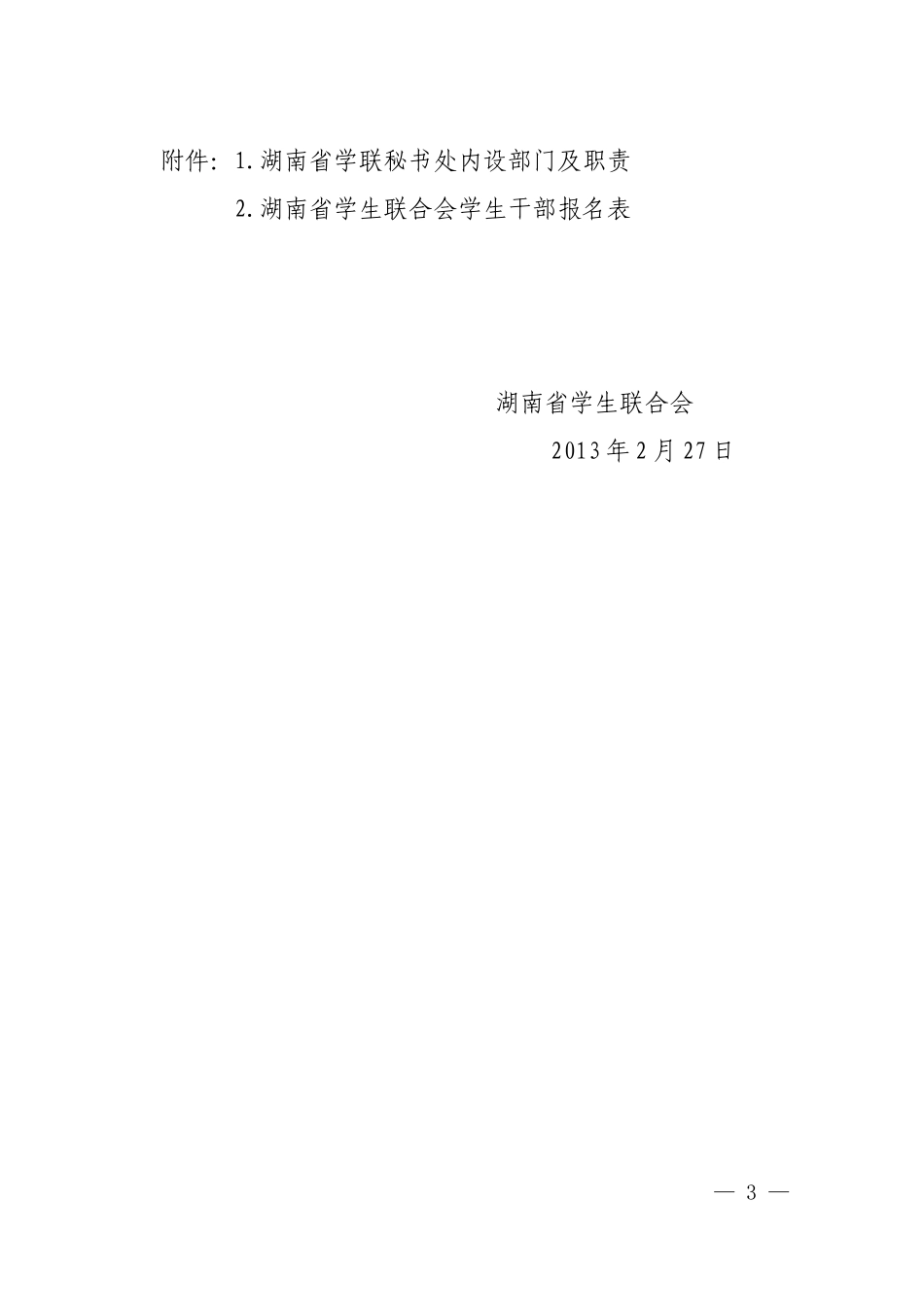 关于选拔省学联秘书处学生干部的通知(定稿)_第3页