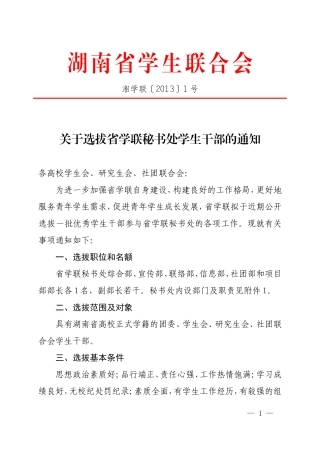 关于选拔省学联秘书处学生干部的通知(定稿)