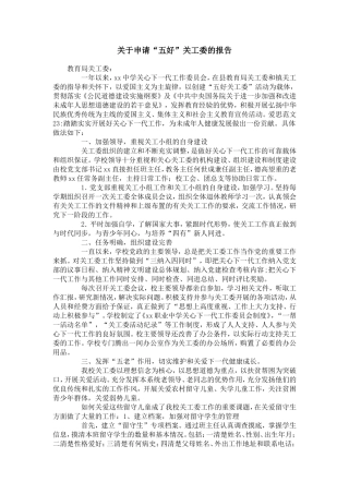 关于申请“五好”关工委的报告