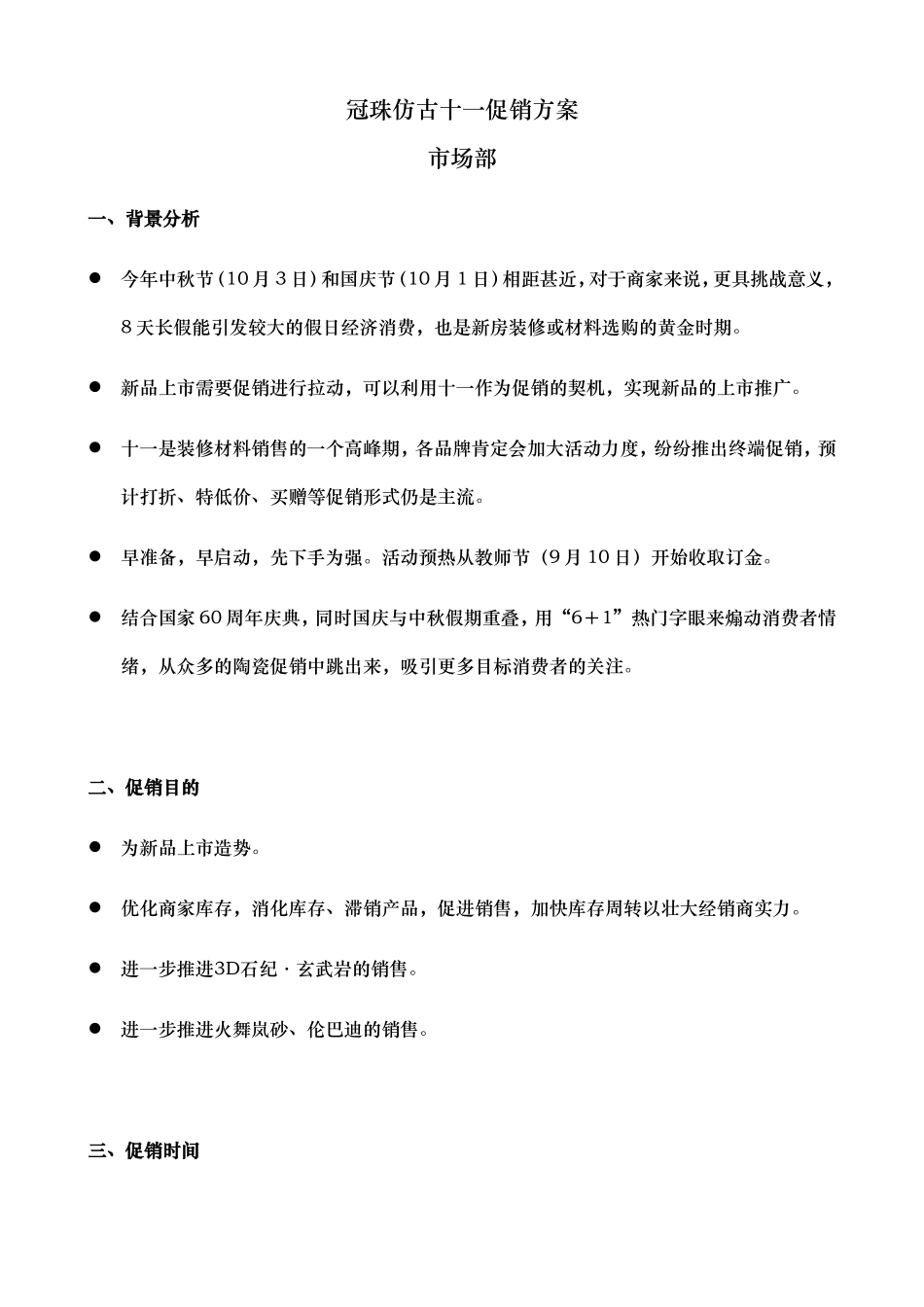 冠珠仿古十一促销方案_第1页