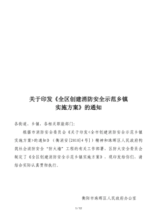 《全区创建消防安全示范乡镇