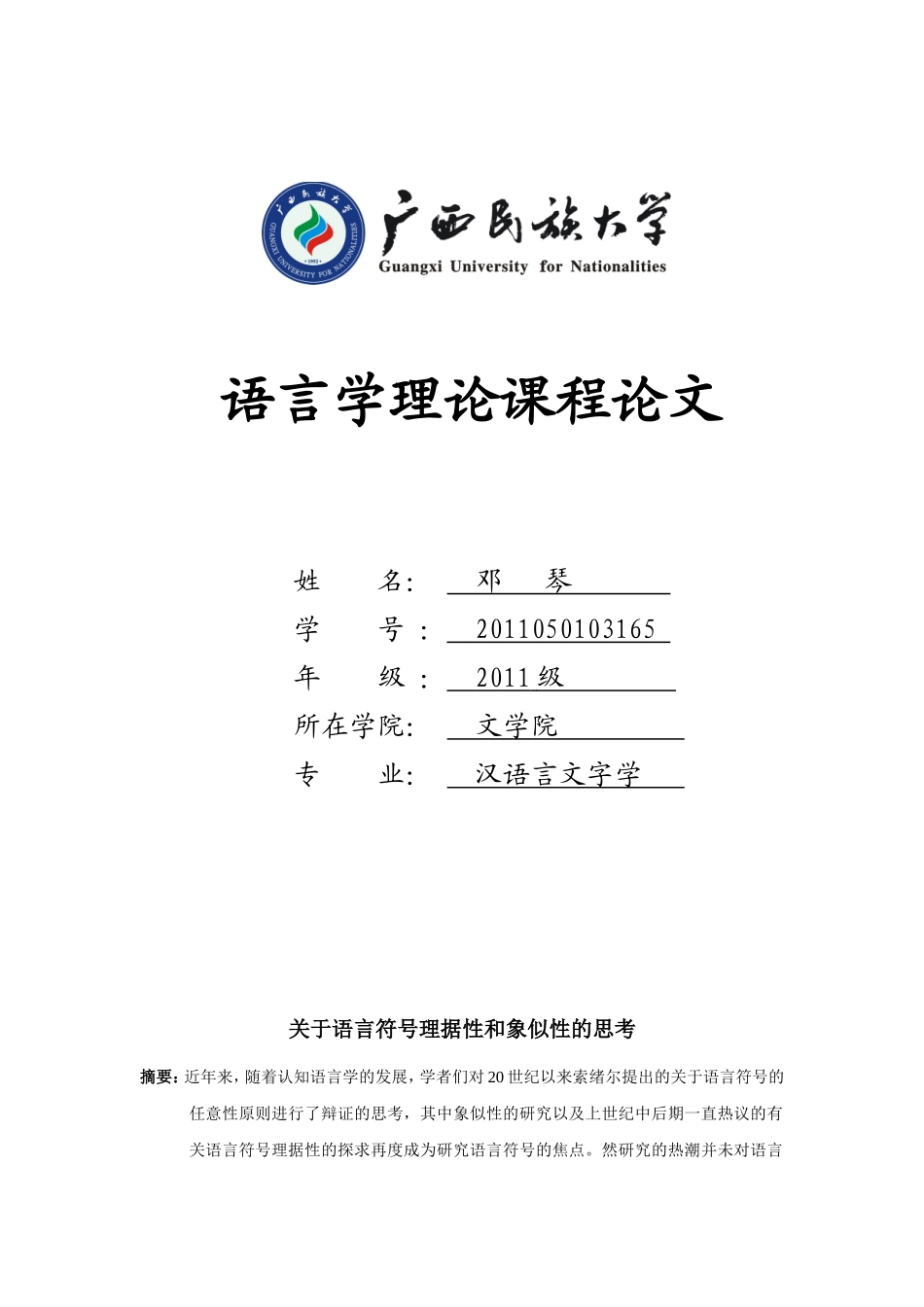 语言符号象似性和理据性的思考_第1页