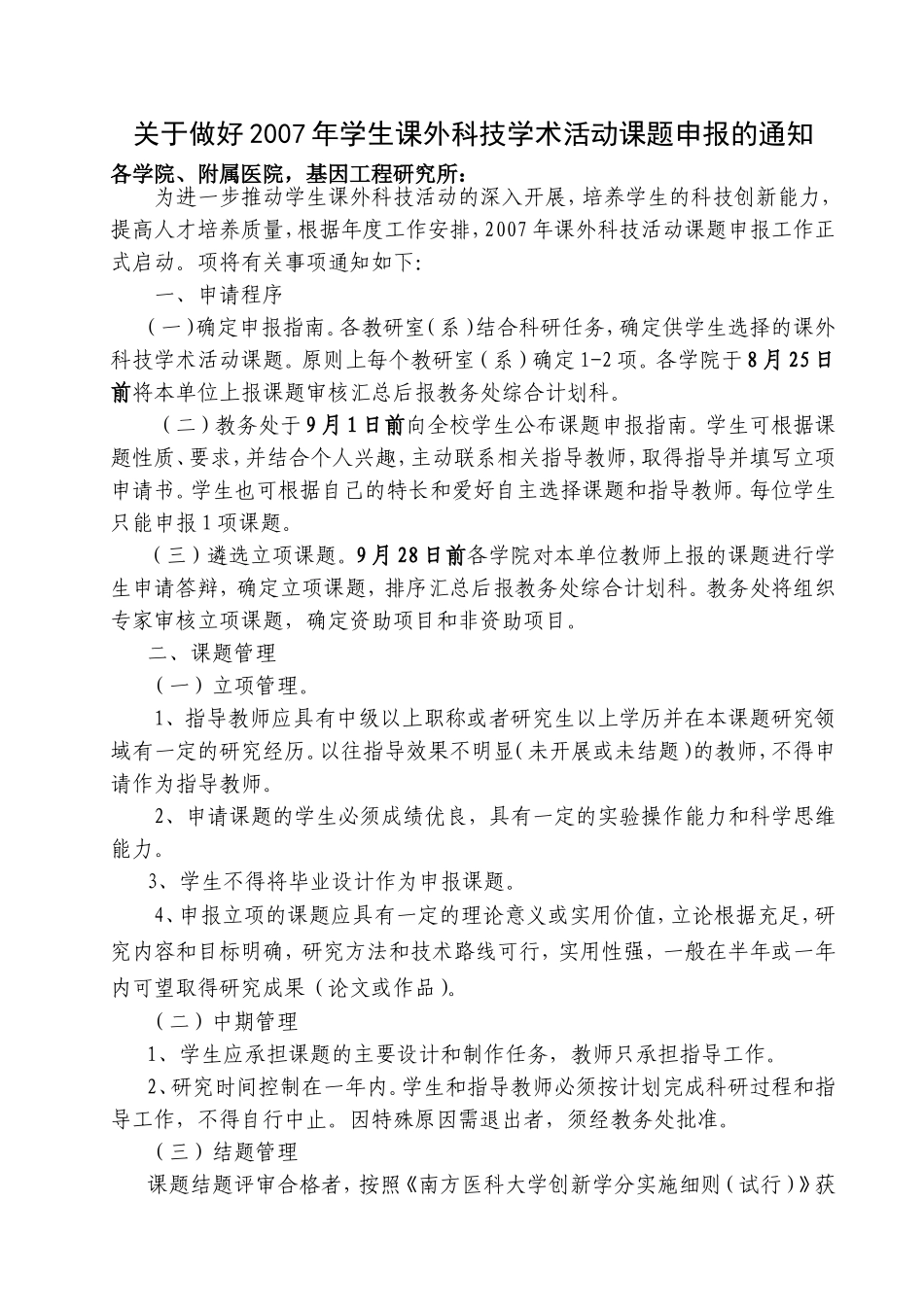 关于做好2007年学生课外科技学术活动课题申报的通知_第1页