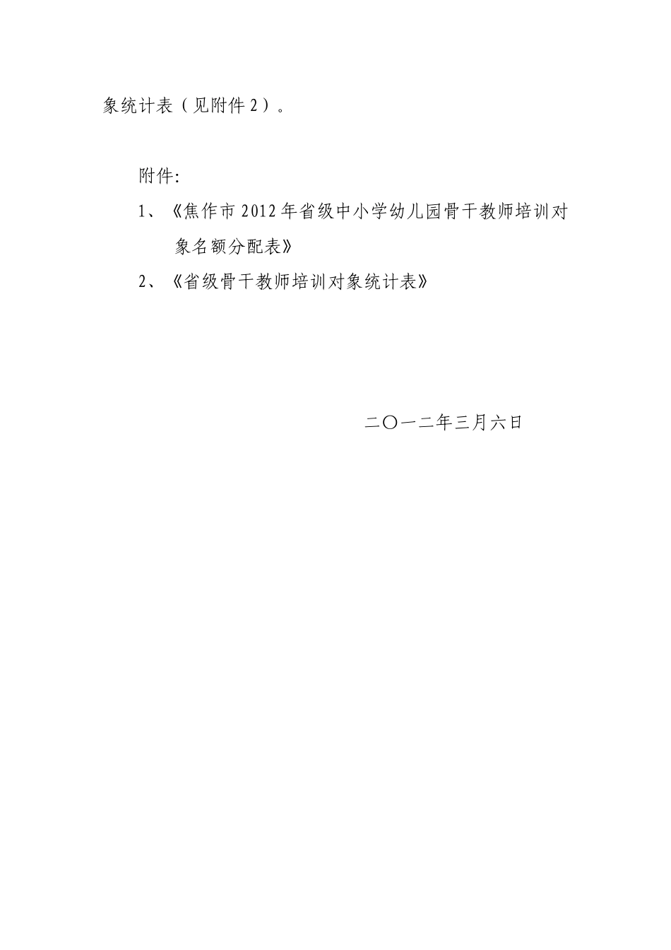 关于选拔推荐我市2012年省级名师骨干教师培训对象的通知_第2页