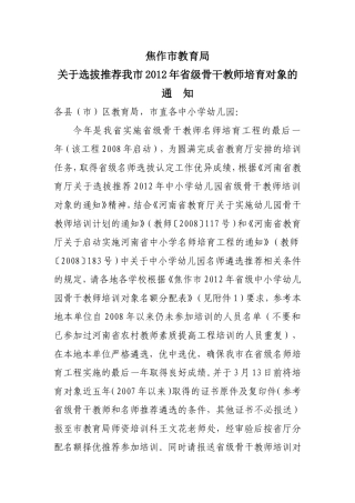 关于选拔推荐我市2012年省级名师骨干教师培训对象的通知