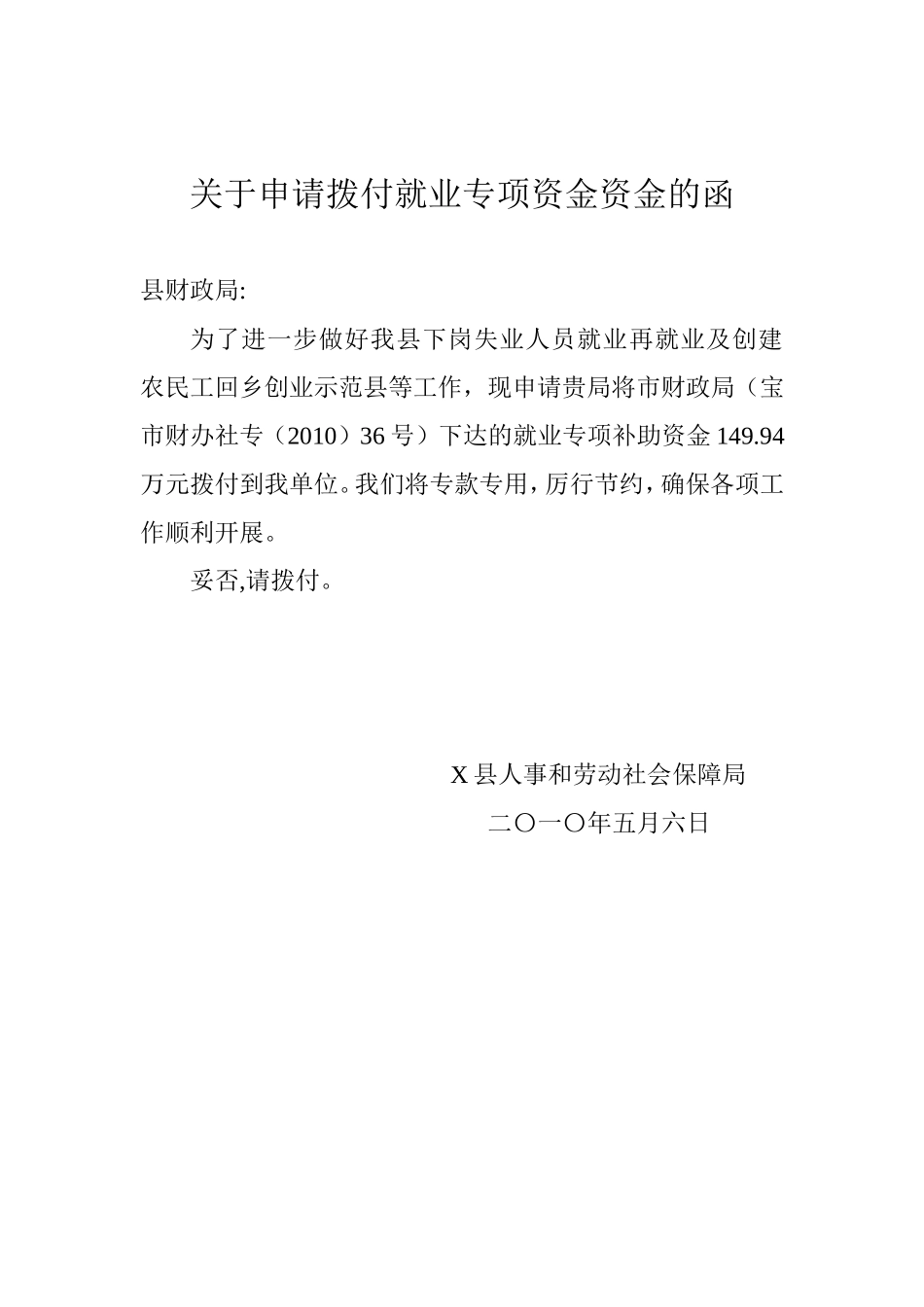 关于申请拨付就业专项资金的函_第1页