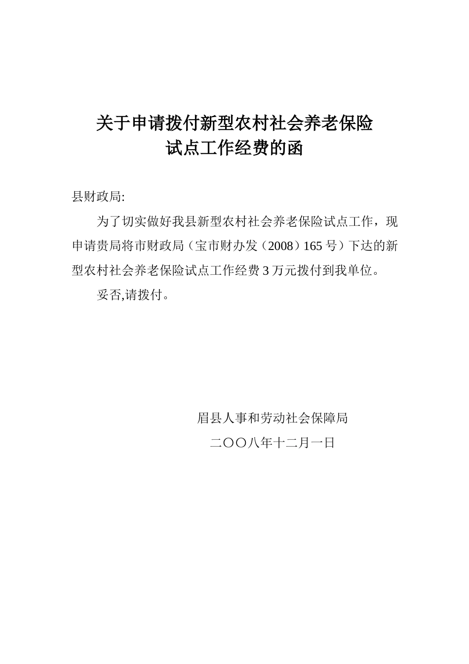 关于申请拨付就业专项资金的函_第2页
