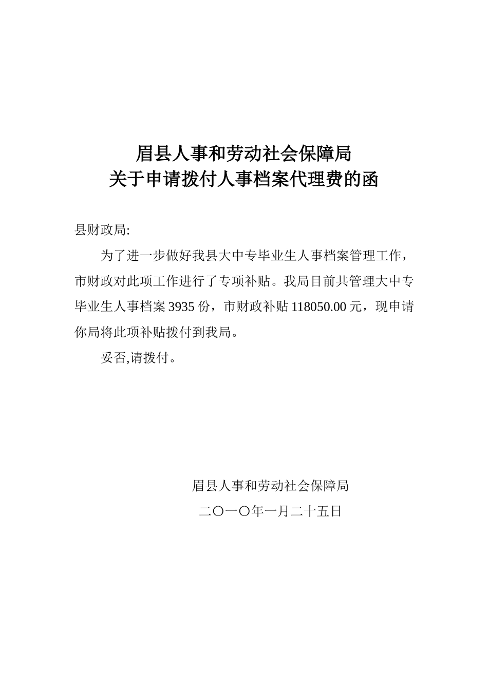 关于申请拨付就业专项资金的函_第3页