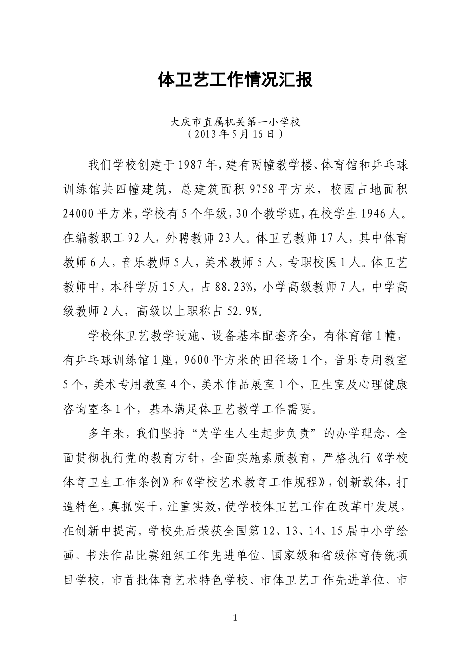 关于体卫艺专项工作情况汇报_第1页