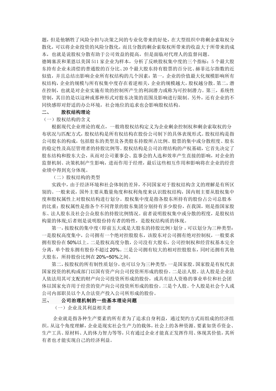 关于中国上市公司股权结构与治理机制的研究_第2页