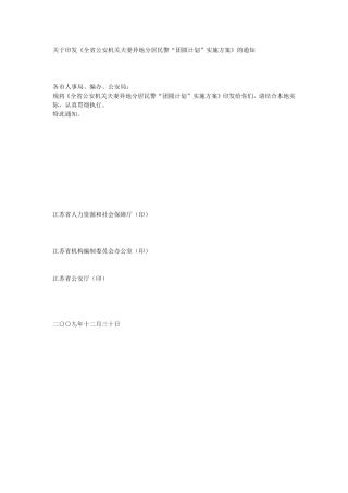 《全省公安机关夫妻异地分居民警“团圆计划”实施方案》的通知