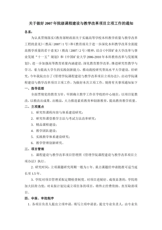 关于做好2007年院级课程建设与教学改革项目立项工作的通知