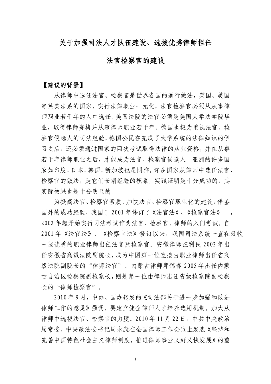 关于选拔优秀律师担任法官检察官的建议-全国人大-v1_第1页