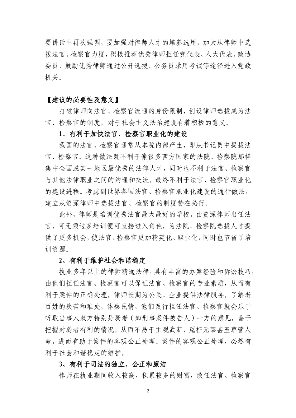 关于选拔优秀律师担任法官检察官的建议-全国人大-v1_第2页