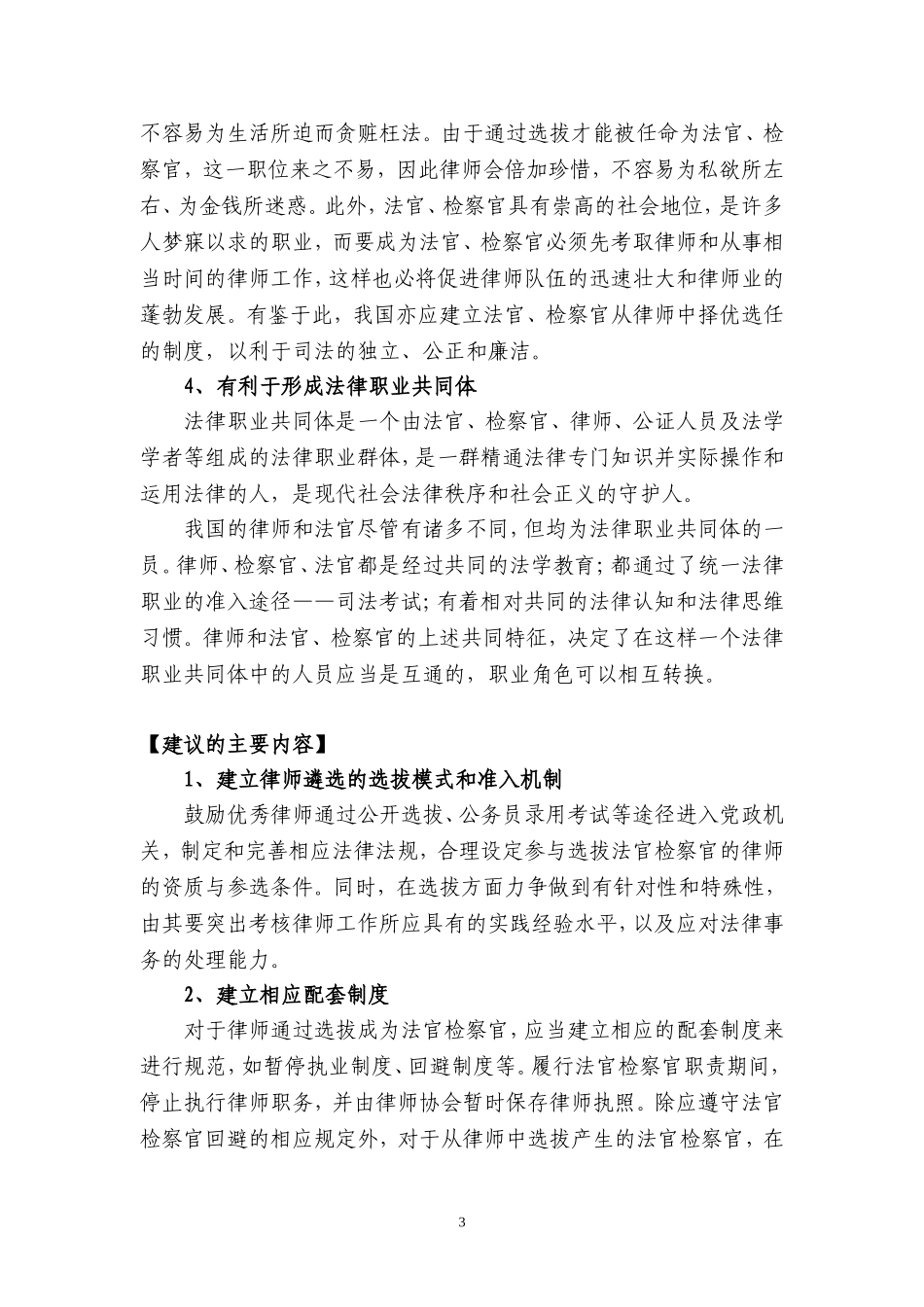 关于选拔优秀律师担任法官检察官的建议-全国人大-v1_第3页