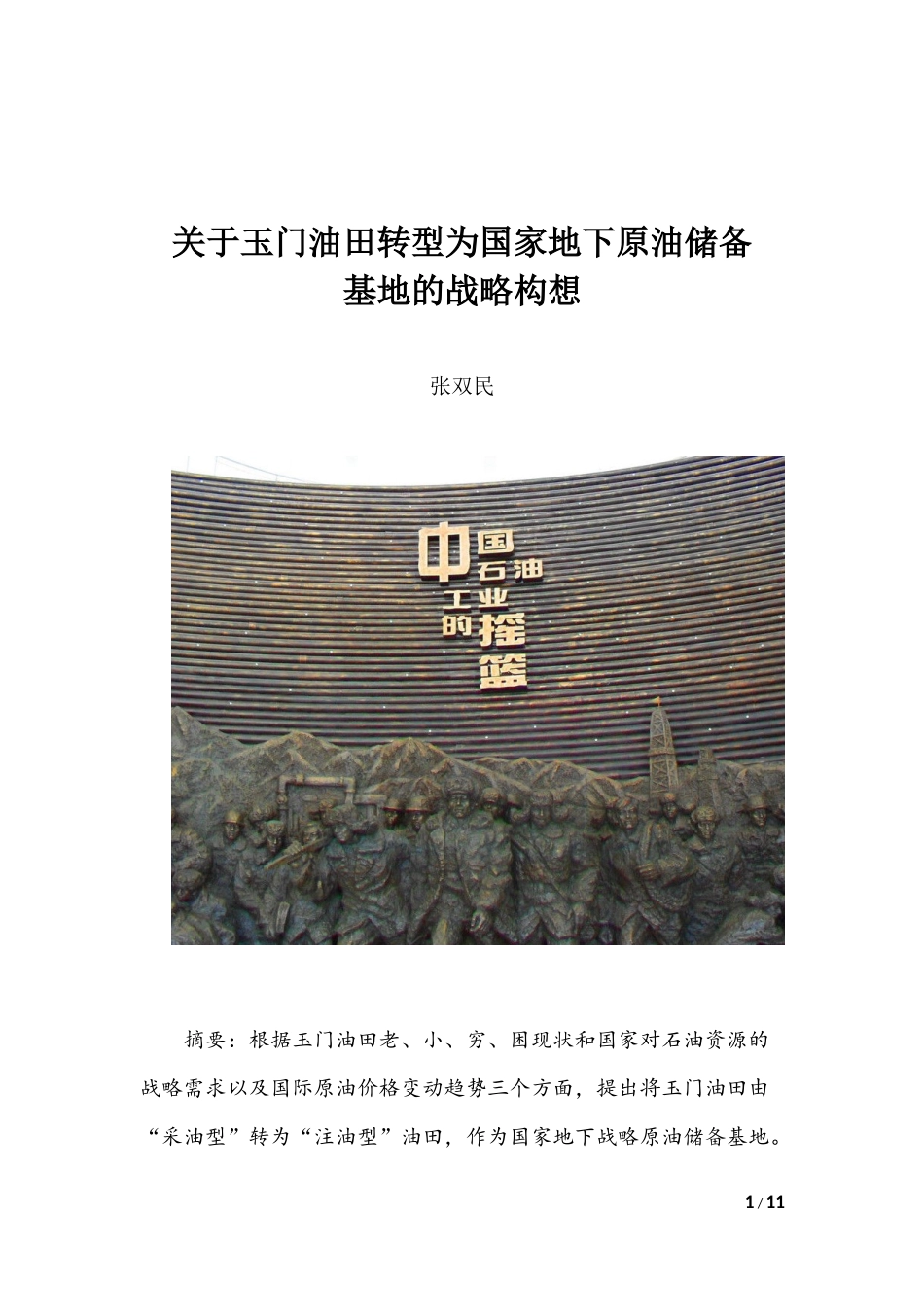 玉门油田转型的构想_第1页