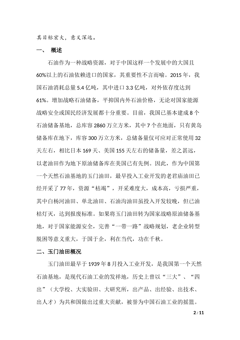 玉门油田转型的构想_第2页