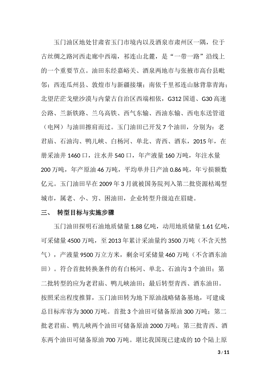 玉门油田转型的构想_第3页