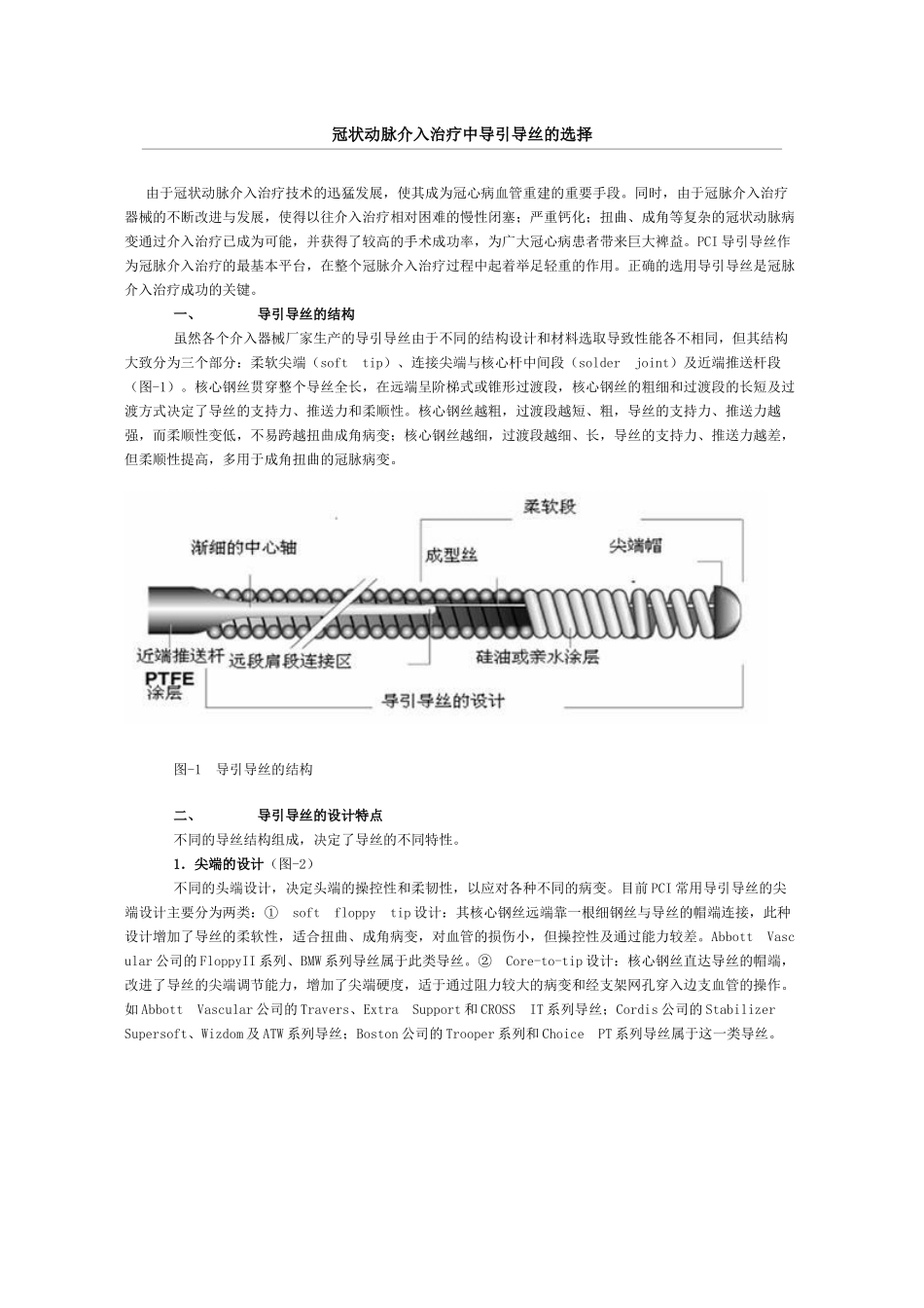 冠状动脉介入治疗中导引导丝的选择_第1页