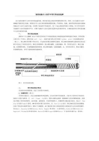 冠状动脉介入治疗中导引导丝的选择